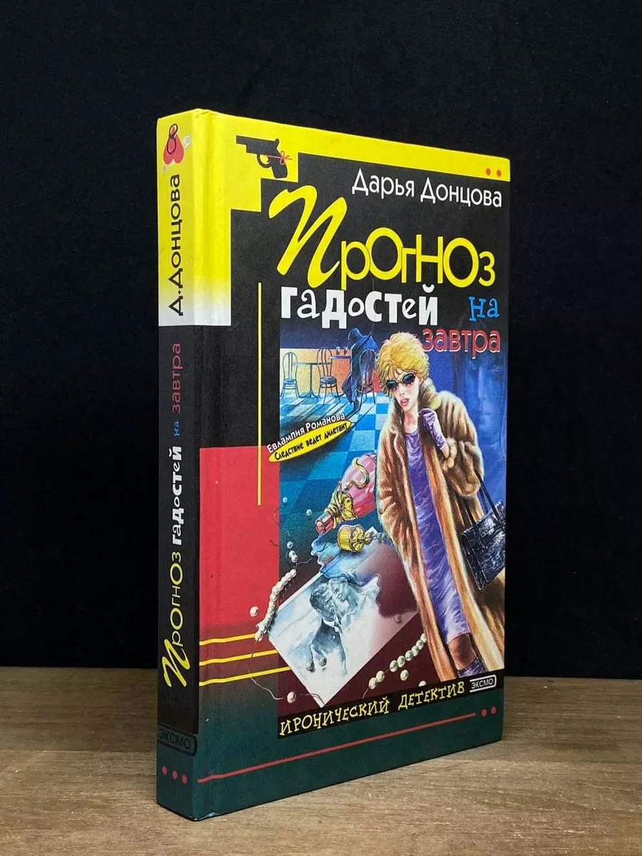 Прогноз гадостей на завтра