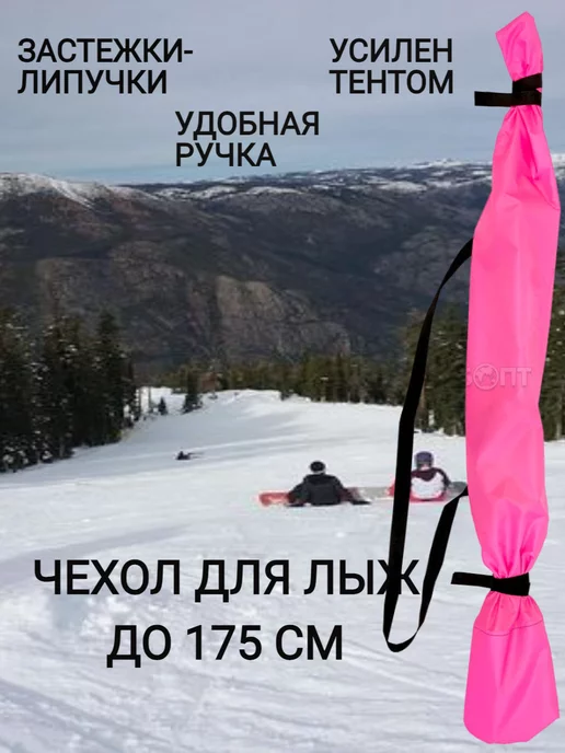 Чехол для лыж, вариант