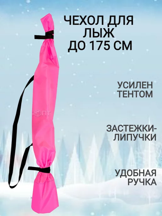 Чехол для лыж, вариант