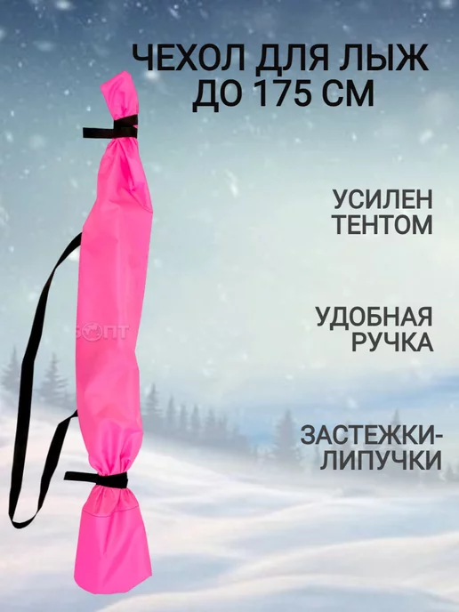 Чехол для лыж, вариант