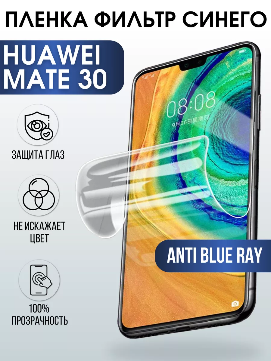 Гидрогелевая пленка Huawei Mate 30 Хуавей anti blue ray Пленка на телефоны  Sharp&Cut 176540170 купить за 427 ₽ в интернет-магазине Wildberries