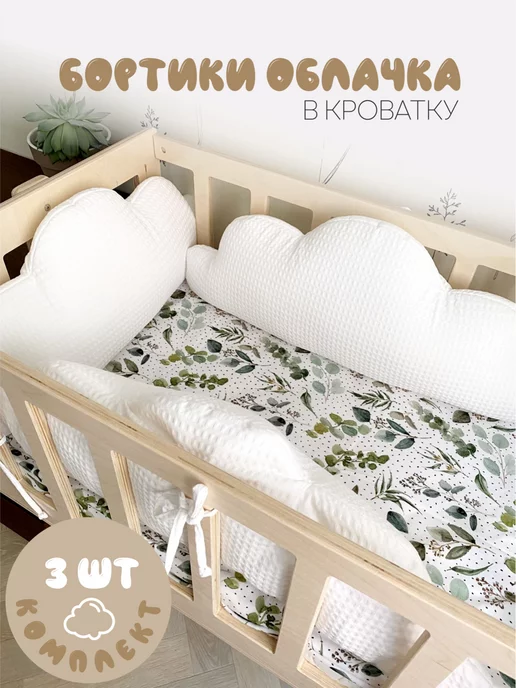 Мишкино облачко Бортики Облако для кроватки хлопковые, белый, фото 2