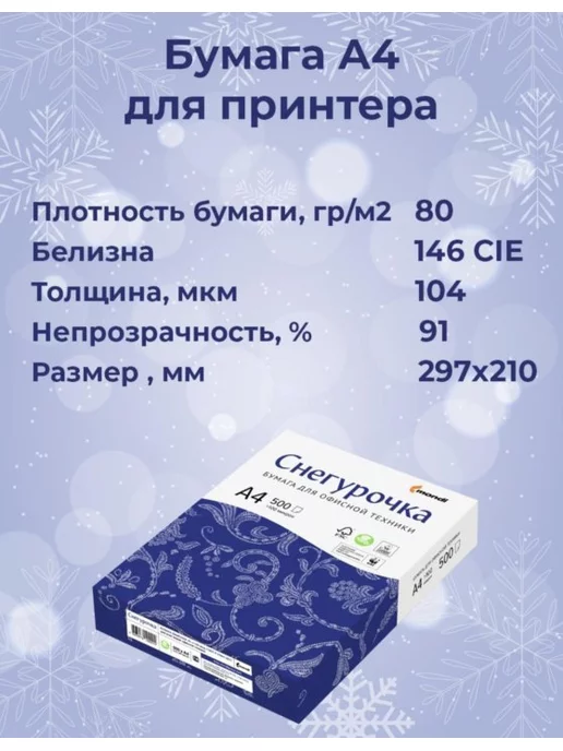 Бумага Снегурочка A4, 80 г/м², 500 листов, 5 пачкек, фото 3