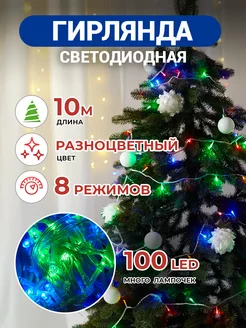 Гирлянда новогодняя светодиодная, 10м, разноцветная Снежность 176541296 купить за 357 ₽ в интернет-магазине Wildberries