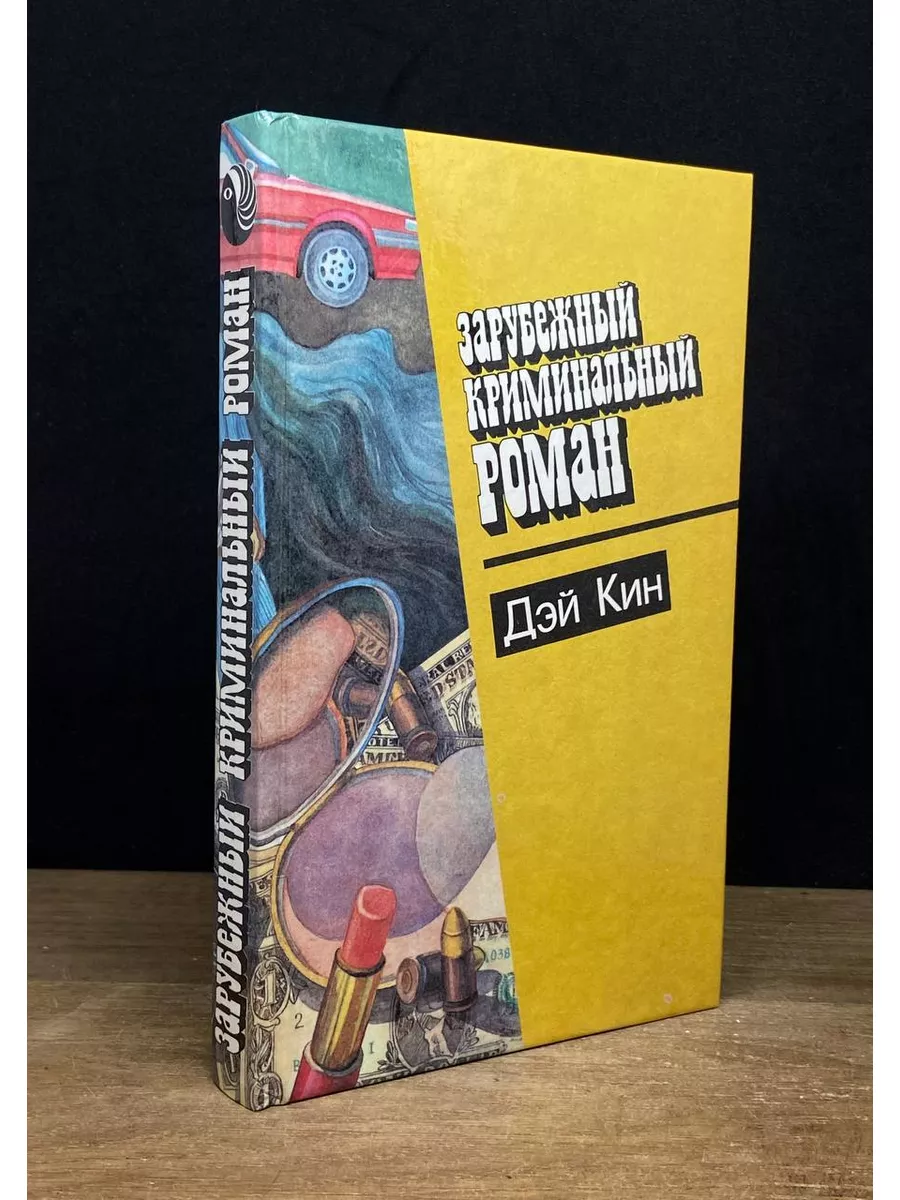 Зарубежный криминальный роман