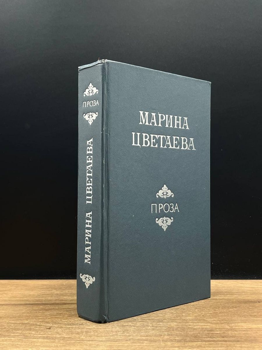 Проза цветаевой