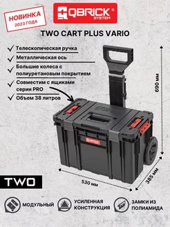 Ящик для инструментов на колесах TWO Cart Plus Vario QBRICK 176543463 купить за 8 960 ₽ в интернет-магазине Wildberries