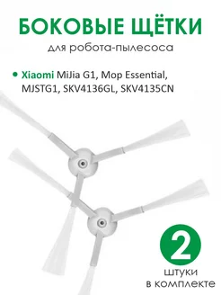 Боковые щетки для робота-пылесоса Xiaomi Essential G1 176543896 купить за 143 ₽ в интернет-магазине Wildberries