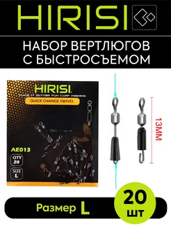 Вертлюги рыболовные с быстросъемом AE013-L 20 шт HIRISI tackle 176544100 купить за 255 ₽ в интернет-магазине Wildberries