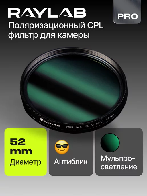 RAYLAB Светофильтр для объектива камеры CPL MC PRO 52 мм