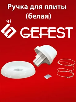 Ручка регулировки для плиты Gefest ТехноДетальБТ 176545512 купить за 206 ₽ в интернет-магазине Wildberries