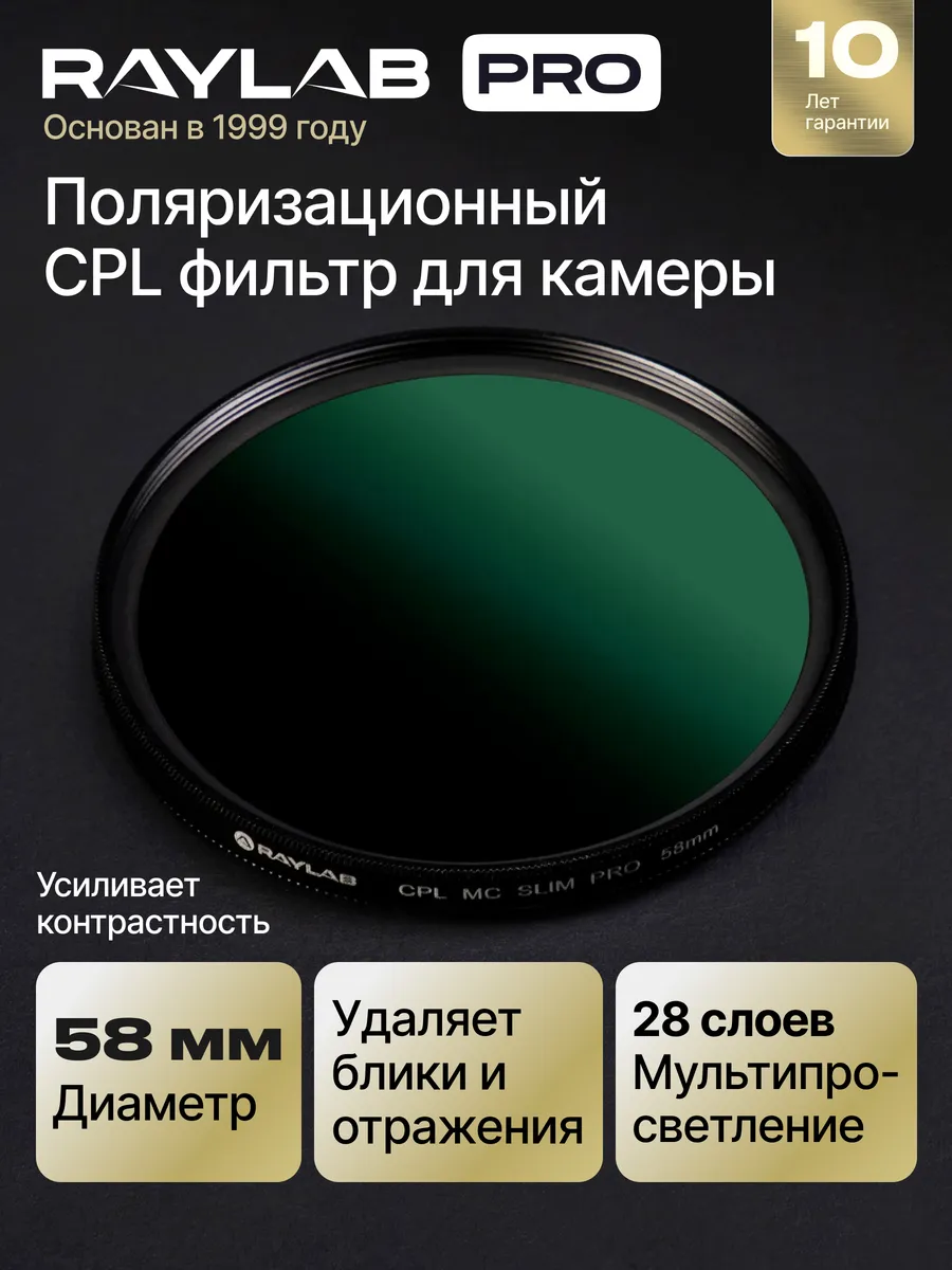 Светофильтр для объектива камеры CPL MC PRO 58 мм