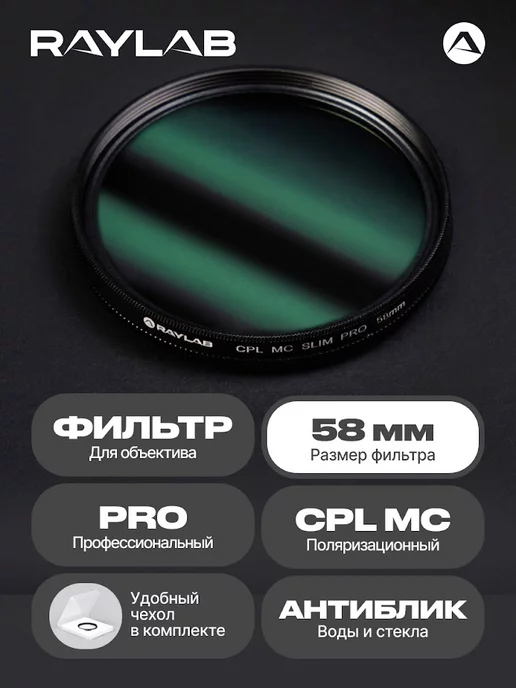 RAYLAB Светофильтр для объектива камеры CPL MC PRO 58 мм