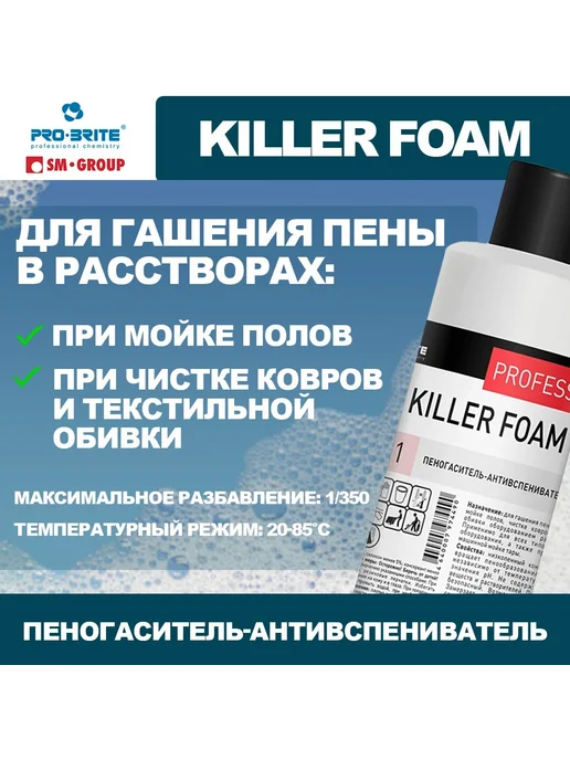 Pro-Brite Пеногаситель для моющего пылесоса KILLER FOAM, вариант, фото 2