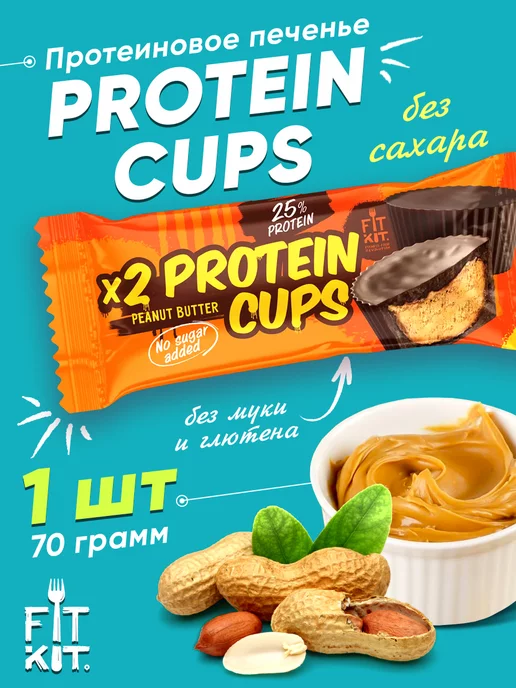 FIT KIT Протеиновые конфеты без сахара, x2 Protein Cups, 70г