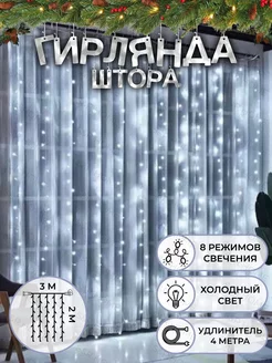 Гирлянда штора светодиодная S&R HOME 176547681 купить за 570 ₽ в интернет-магазине Wildberries