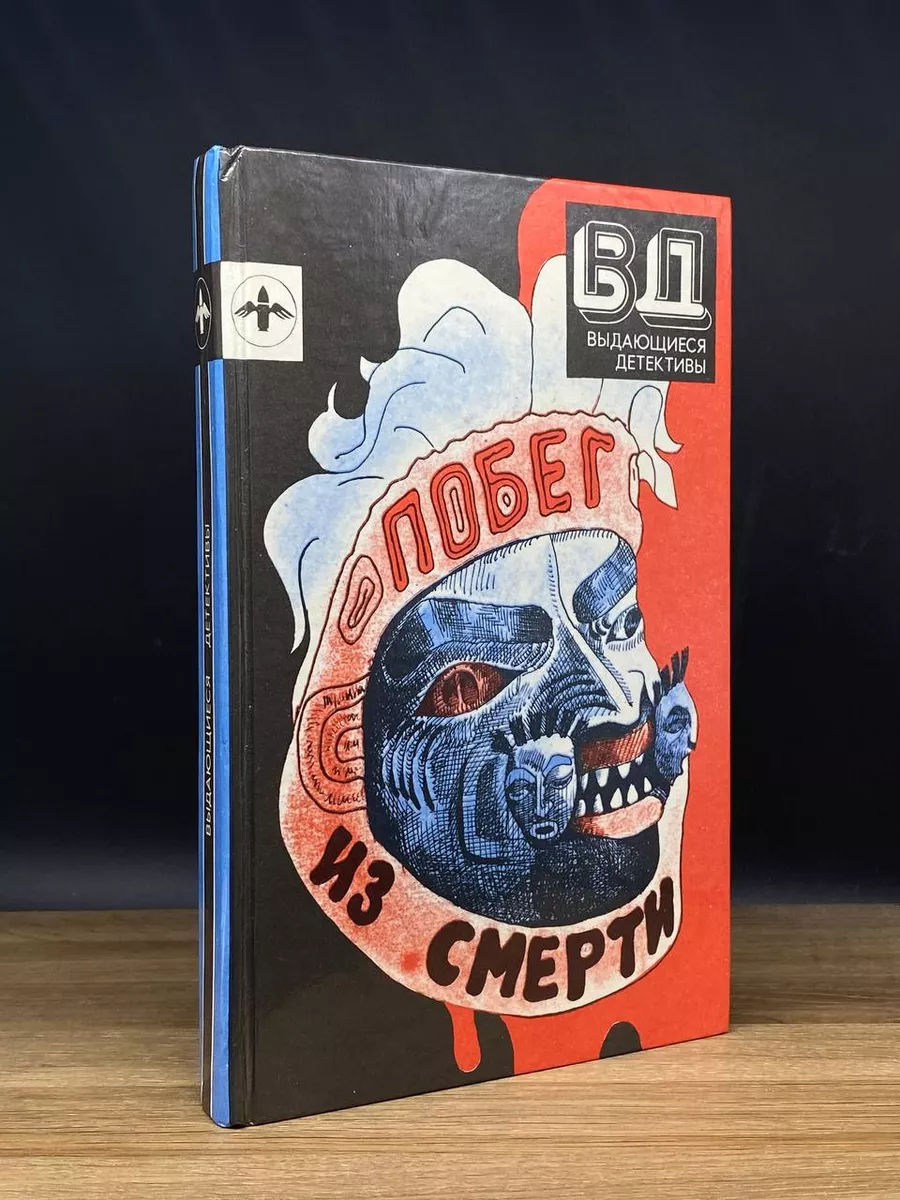 Побег из смерти