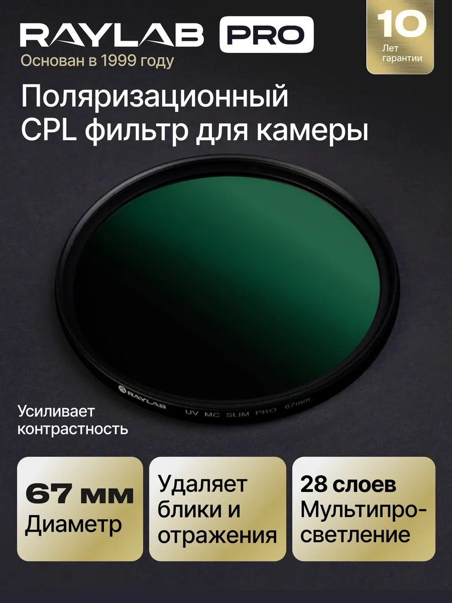 Светофильтр для объектива CPL фильтр 67 мм MC PRO