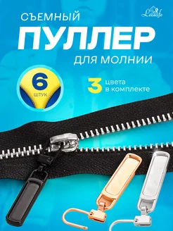 Пуллер для молнии, бегунок, 6 штук LeoSafe 176550046 купить за 157 ₽ в интернет-магазине Wildberries