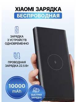 Внешний аккумулятор Повербанк с беспроводной зарядкой 10000 MI 176550053 купить за 1 394 ₽ в интернет-магазине Wildberries