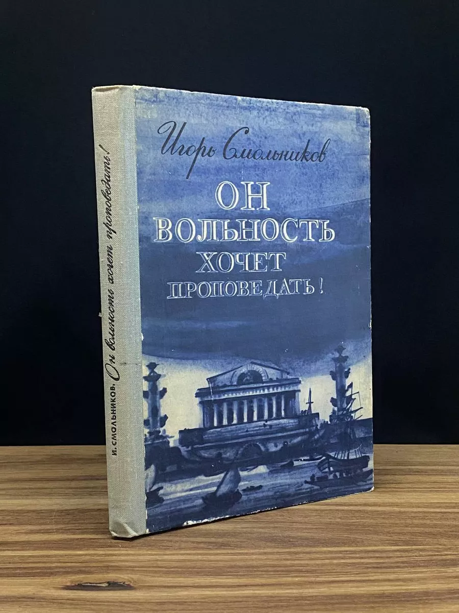 Он вольность хочет проповедать!