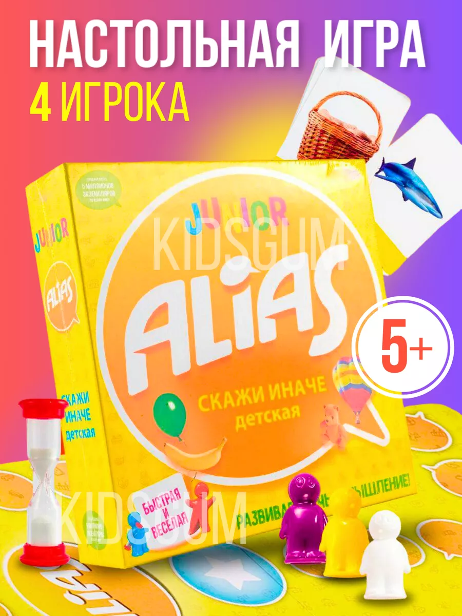 Игра настольная «Alias» - «Скажи иначе» Детская KidsGum 176550437 купить в  интернет-магазине Wildberries