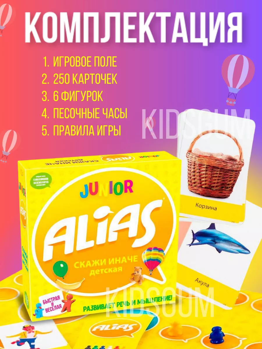 Игра настольная «Alias» - «Скажи иначе» Детская KidsGum 176550437 купить в  интернет-магазине Wildberries