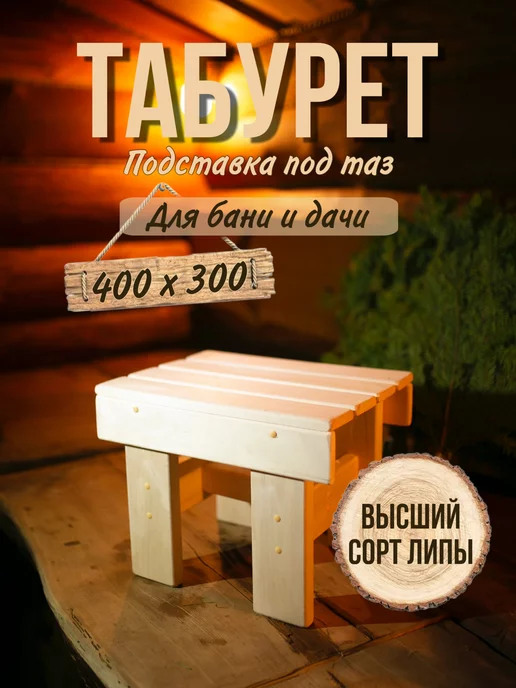 Хвоя! Табурет садовый для бани