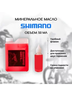 Минеральное масло для тормозов велосипеда SM-DB-Oil 50 мл Shimano 176551649 купить за 328 ₽ в интернет-магазине Wildberries
