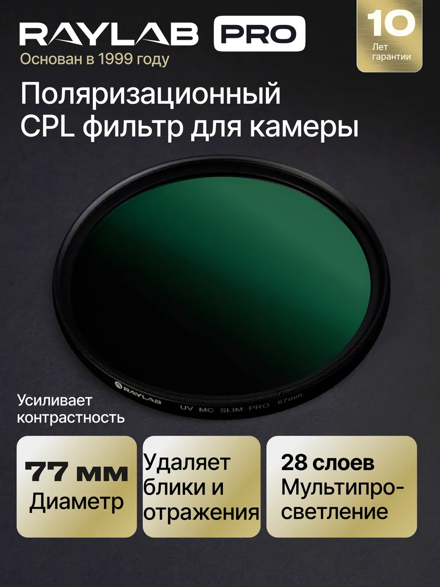Светофильтр для объектива CPL фильтр 77 мм MC PRO