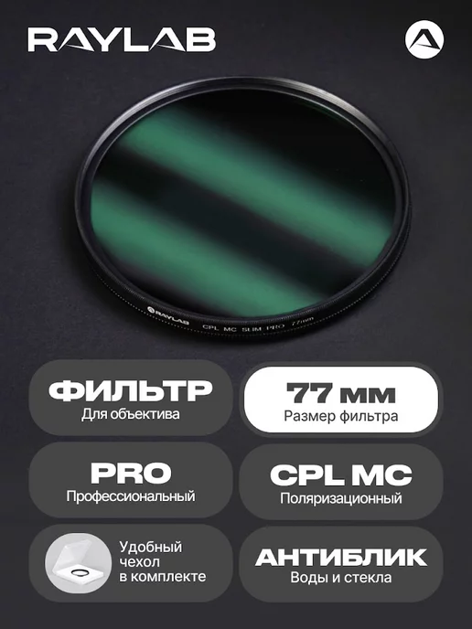 RAYLAB Светофильтр для объектива камеры CPL MC PRO 77 мм