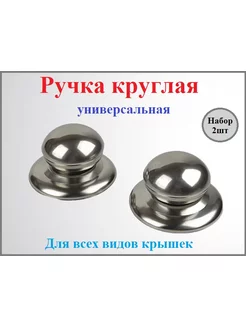 Сменная ручка на крышку для посуды (2шт) MikGROUP 176552236 купить за 140 ₽ в интернет-магазине Wildberries