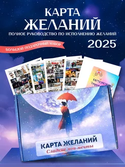 Карта желаний 2025 подарочный набор на день рождения 176552693 купить за 362 ₽ в интернет-магазине Wildberries