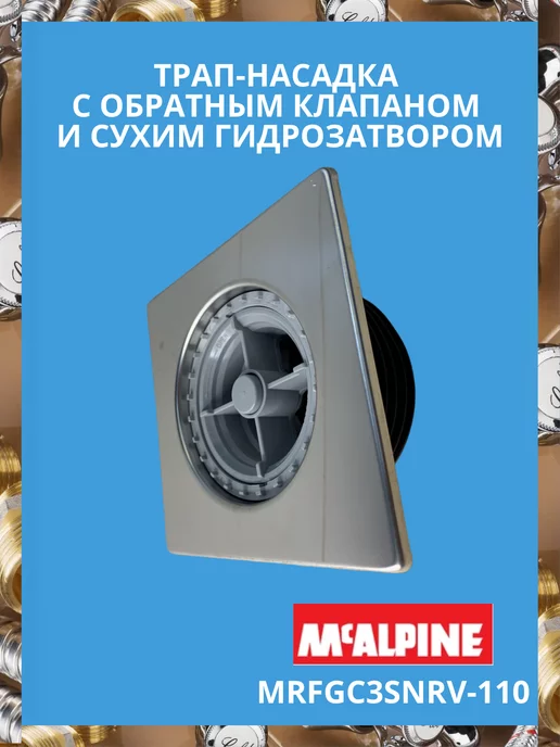 McAlpine Трап с обратным клапаном и сухим гидрозатвором 90 110 мм, серый, фото 2