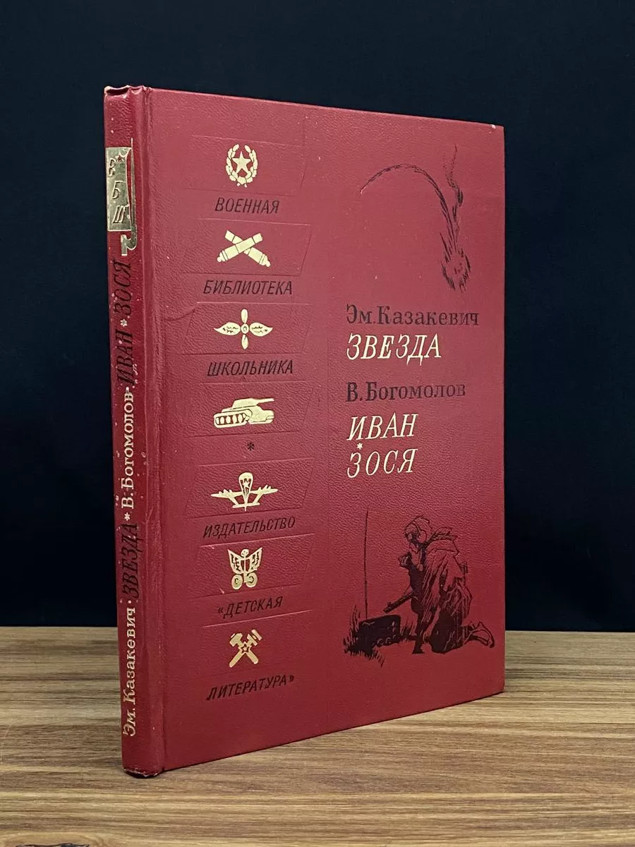 Звезда. Иван. Зося