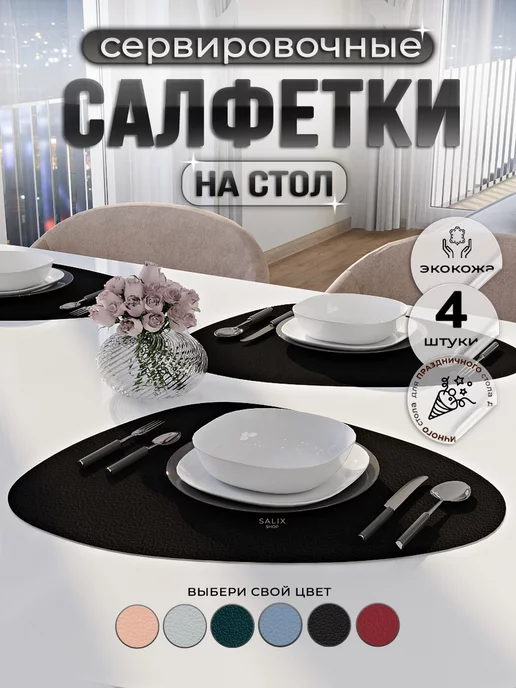 Salix shop Салфетки на стол сервировочные плейсматы