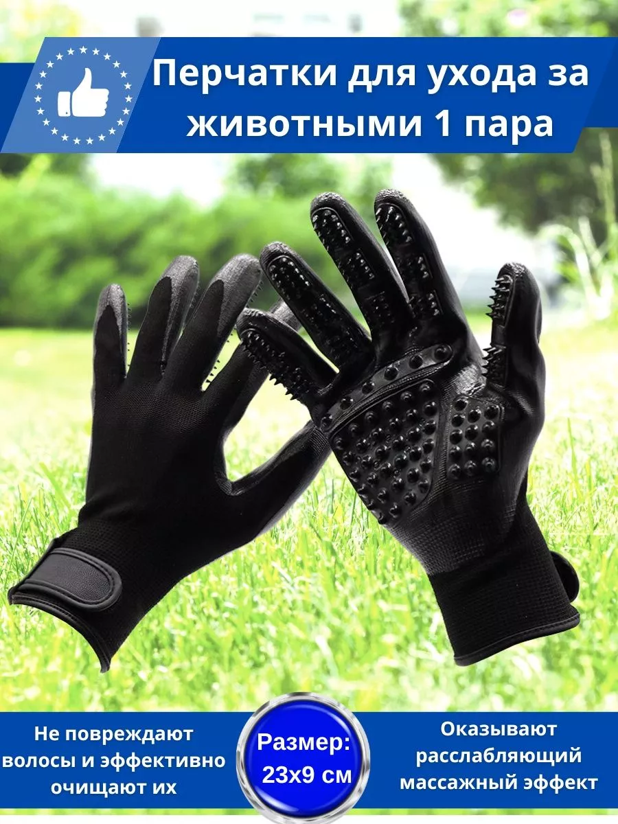 Перчатки-щетки массажные для ухода и мытья за животными