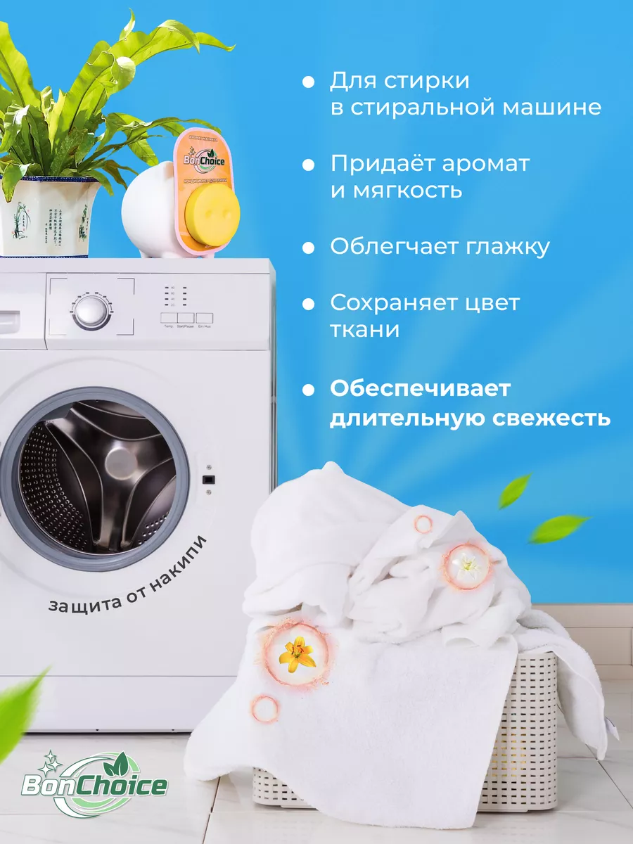 Парфюм кондиционер ароматизатор для стирки белья гранулы BonChoice  176555800 купить за 396 ₽ в интернет-магазине Wildberries