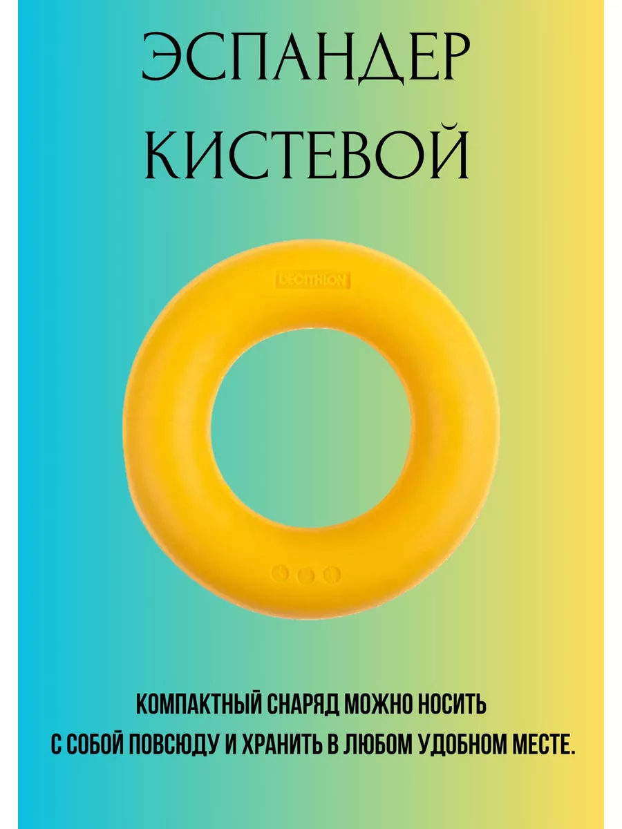 Эспандер резиновый кистевой кольцо Decathlon 176556095 купить в  интернет-магазине Wildberries