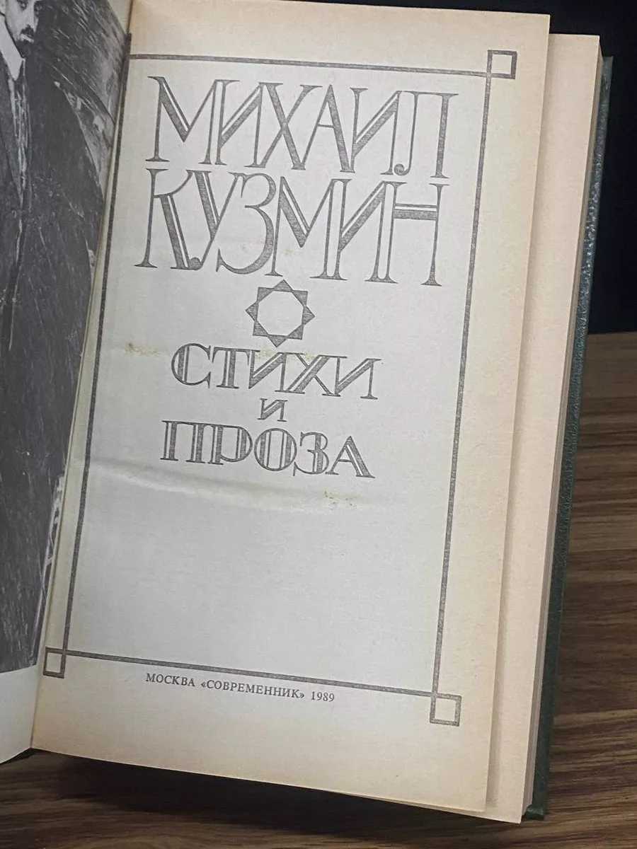 Михаил Кузмин. Стихи и проза Современник 176558213 купить за 274 ₽ в  интернет-магазине Wildberries