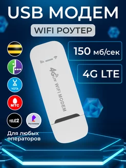 USB Модем 4G WiFi роутер для ноутбука Bestint 176558900 купить за 821 ₽ в интернет-магазине Wildberries