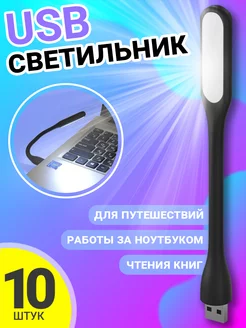 Компактный мини светильник USB, 10шт (Черный) GSMIN 176560707 купить за 387 ₽ в интернет-магазине Wildberries