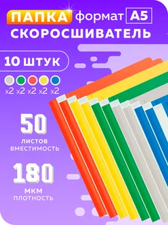 Папка скоросшиватель А5 10 шт набор Шопик 176560850 купить за 258 ₽ в интернет-магазине Wildberries