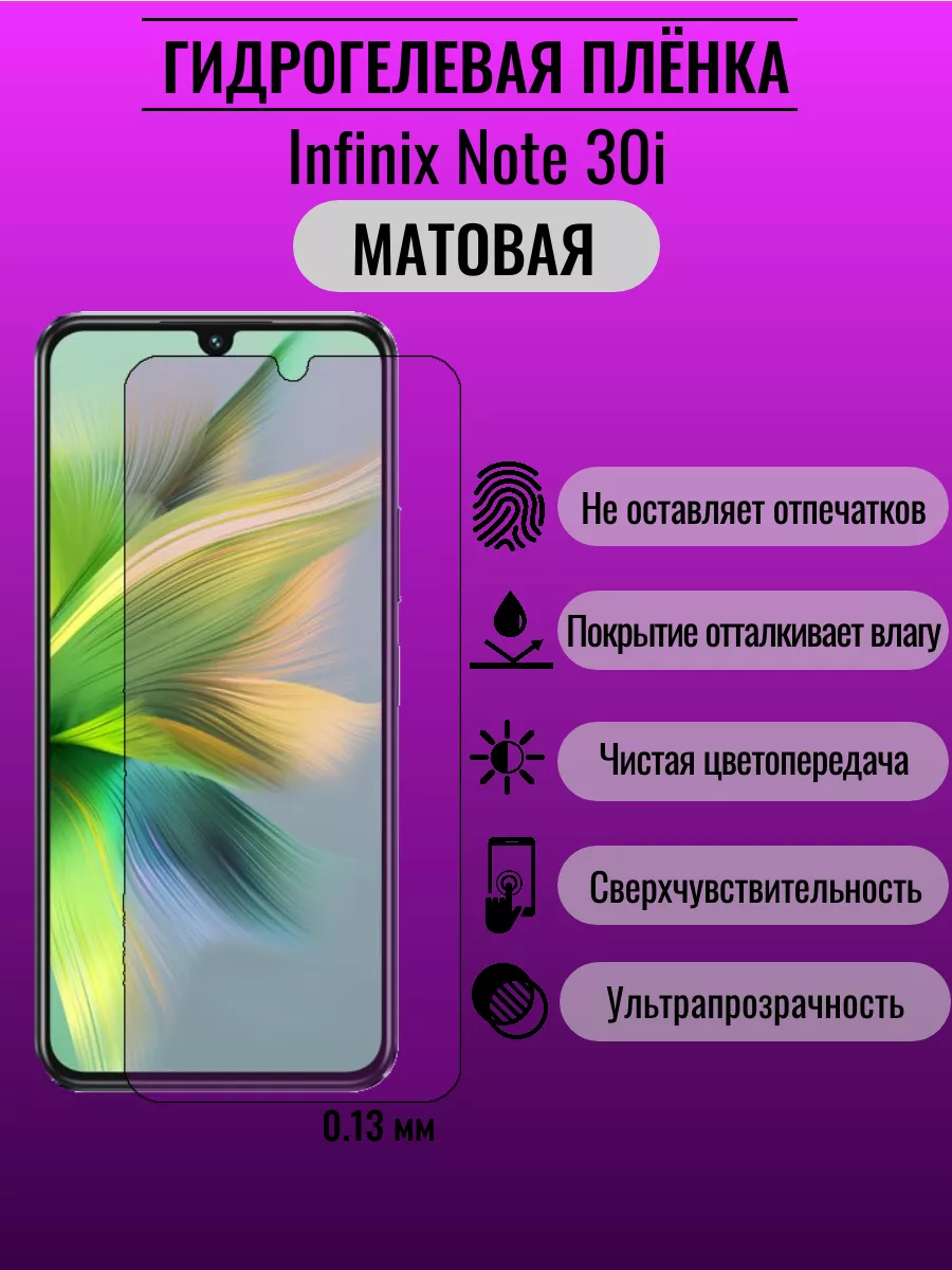 Гидрогелевая защитная пленка Infinix Note 30I ПлёнкаONE 176561011 купить за  220 ₽ в интернет-магазине Wildberries