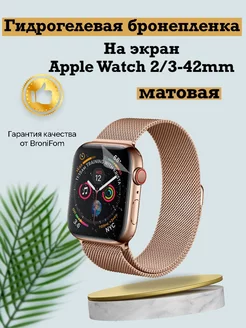 Защитная пленка на часы Apple Watch 2/3 42 mm BroniFom 176562723 купить за 130 ₽ в интернет-магазине Wildberries