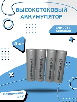 Аккумулятор высокотоковый li-ion 21700 литиевый 3.7 v AXU motors 176563357 купить за 1 562 ₽ в интернет-магазине Wildberries