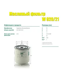 Фильтр масляный на Chery; ВАЗ-2101,02,03,04,05,06, MANN-FILTER 176564205 купить за 435 ₽ в интернет-магазине Wildberries