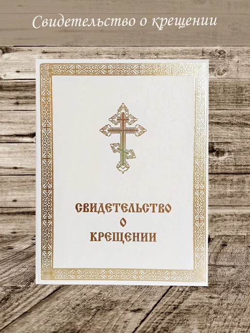 Народный промысел Свидетельство о крещении, вариант, фото 2