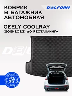 Коврик в багажник Geely Coolray (2019-2023) Delform 176566035 купить за 2 498 ₽ в интернет-магазине Wildberries