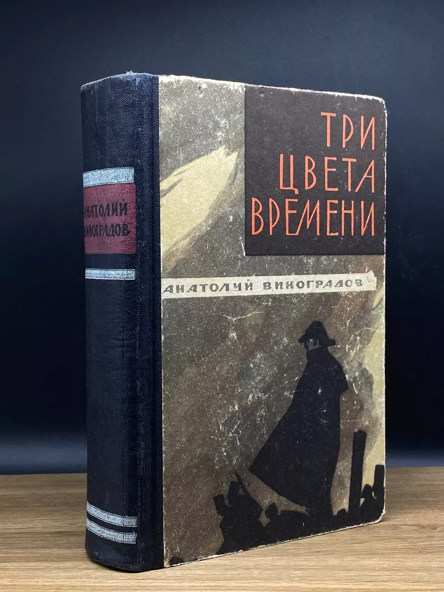 Три цвета времени